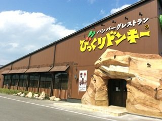 ハンバーグレストラン びっくりドンキー 高松春日店の写真