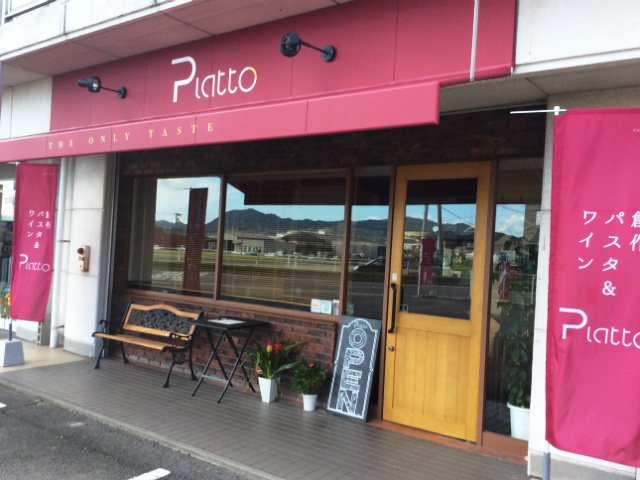 創作パスタ＆ワインの店 Piattoの写真