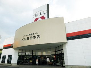 株式会社ベル 高松本店の写真