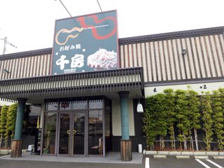 千房 高松レインボー店の写真
