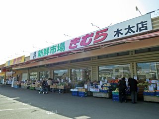 新鮮市場きむら 木太店の写真