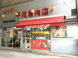 平岡精肉店の写真