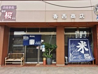 お米屋さんの寿司屋 桜の写真