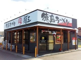 麺王 フレスポ高松Ⅱ店の写真