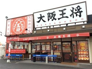 大阪王将 香川観音寺店の写真