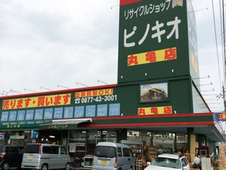 ピノキオ丸亀店 リサイクルショップ 丸亀市 さんラボ