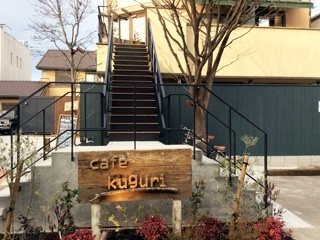 Cafe Kuguri カフェ 高松市 さんラボ