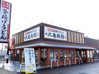 丸亀製麺 高松レインボー通り店の写真