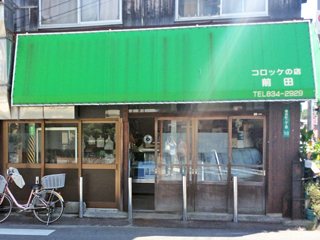 前田精肉店 （コロッケの店 前田）の写真