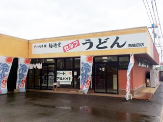 麺通堂 西植田店の写真