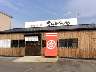 こんぴらや 製麺工場本店の写真