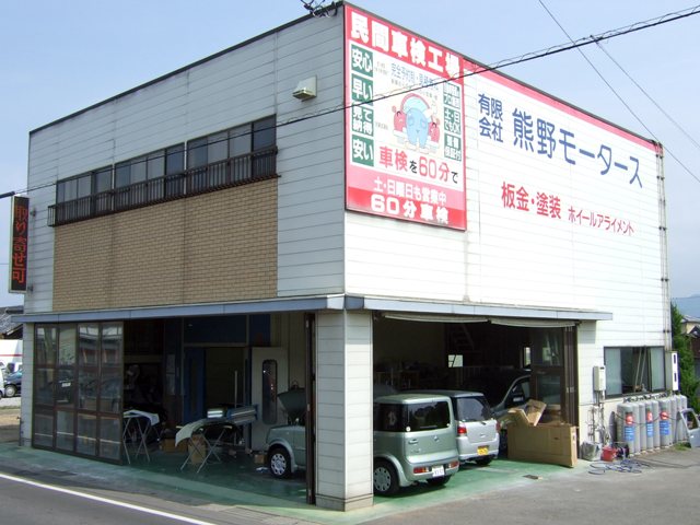 熊野モータース 川島店の写真