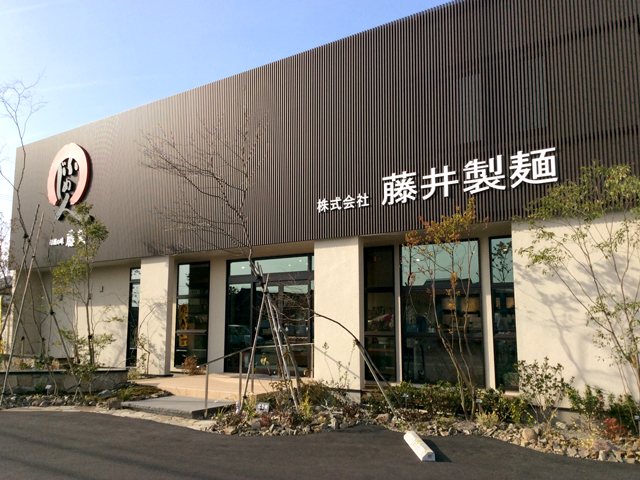 藤井製麺の写真