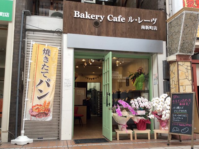 Bakery Cafe ル・レーヴの写真