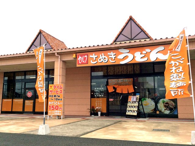 こがね製麺所 フジグラン十川店の写真
