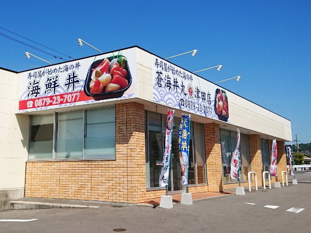 蒼海丼丸 津田店の写真