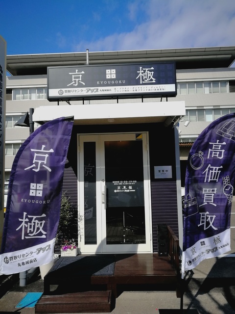 京極ー買取りセンターアップ丸亀城前店の写真