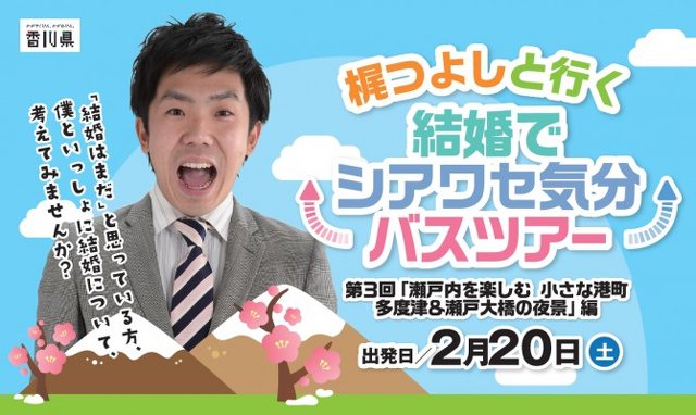 香川県主催 梶つよしと行く結婚でシアワセ気分バスツアー 瀬戸内を楽しむ 小さな港町 多度津 瀬戸大橋の夜景 編 ウエディング 高松市 イベント情報 さんラボ