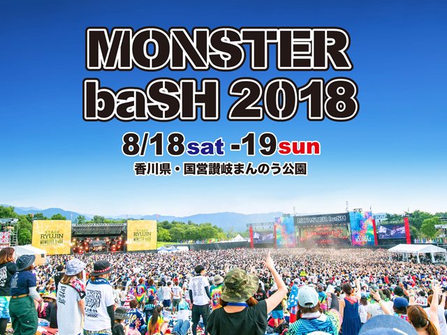 MONSTER baSH 2018 - 音楽／大型イベント/観客動員数千人～／祭・伝統