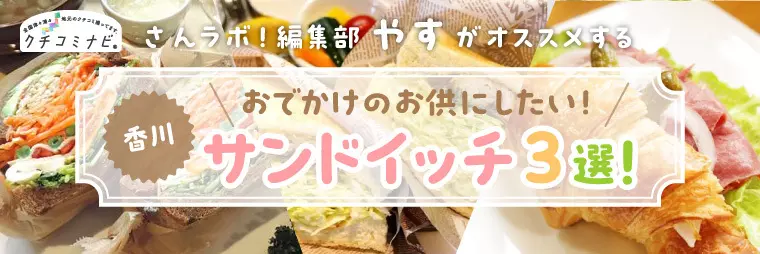 さんラボ！編集部やすが選ぶ　おでかけのお供にしたい！サンドイッチ3選
