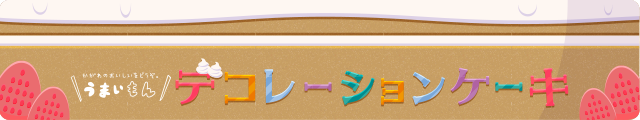 えっ こんな所にケーキ屋さん 私だけのお気に入りにしたい一軒 うまいもん デコレーションケーキ Franc 洋菓子 高松市 さんラボ