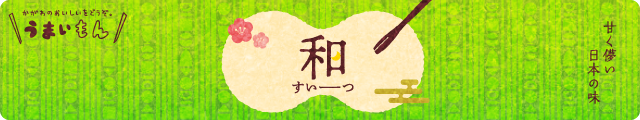 しっとり生地となめらかな黄身餡が渾然一体。観音寺が誇る銘菓 - うまいもん［和スイーツ］ - 白栄堂 柳町本店 - 和菓子/観音寺市 - さんラボ！